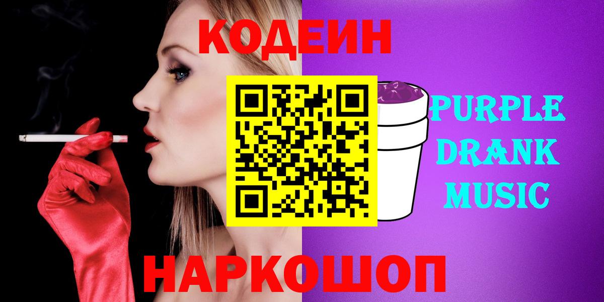 Грязи  Кодеин напиток Lean (лин)  Вход с VPN  Codein Purple Drank 
